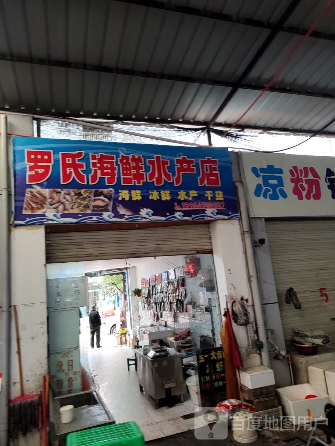 罗氏海鲜水产店