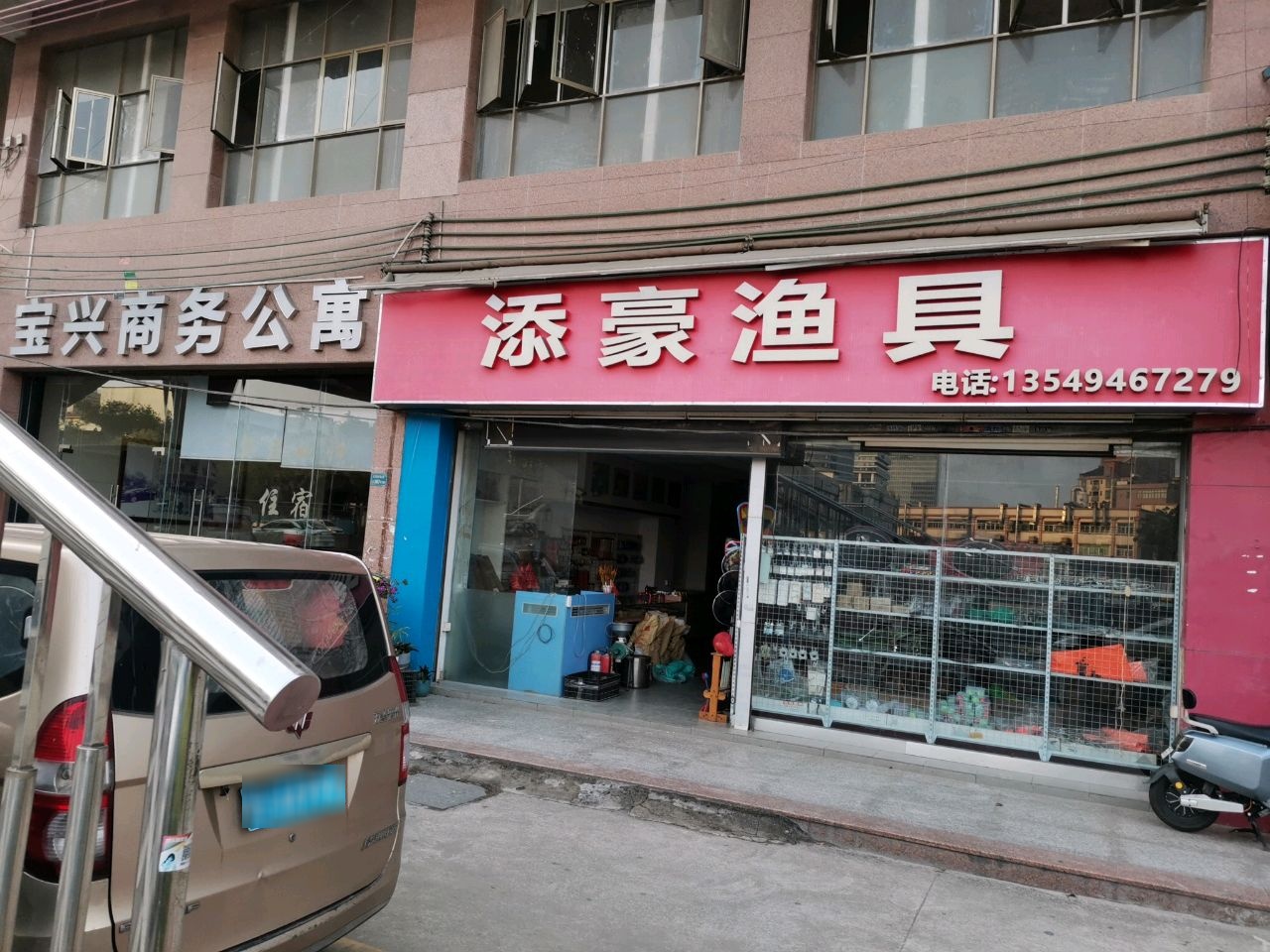 添豪渔具(新马小区店)