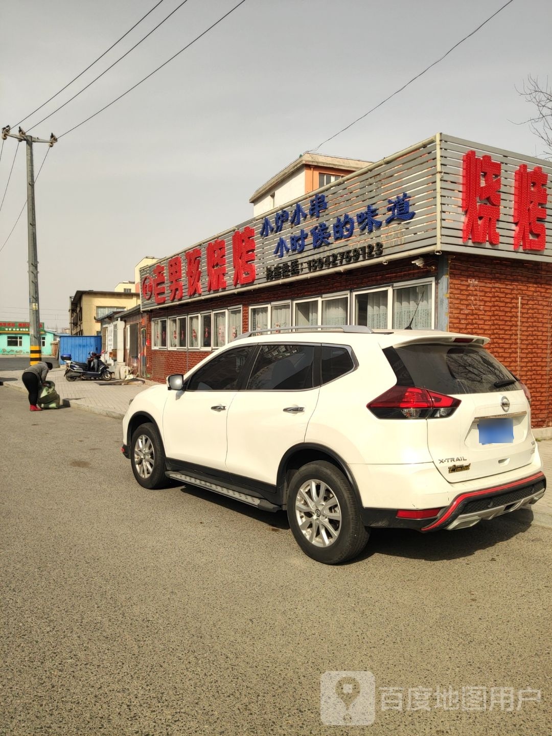 老男孩儿烧烤(泰安路店)
