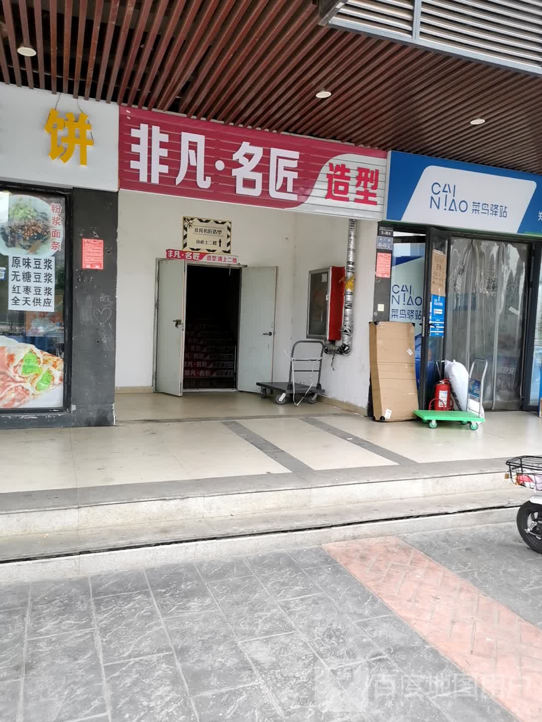 非凡名匠造型(华强城市广场店)