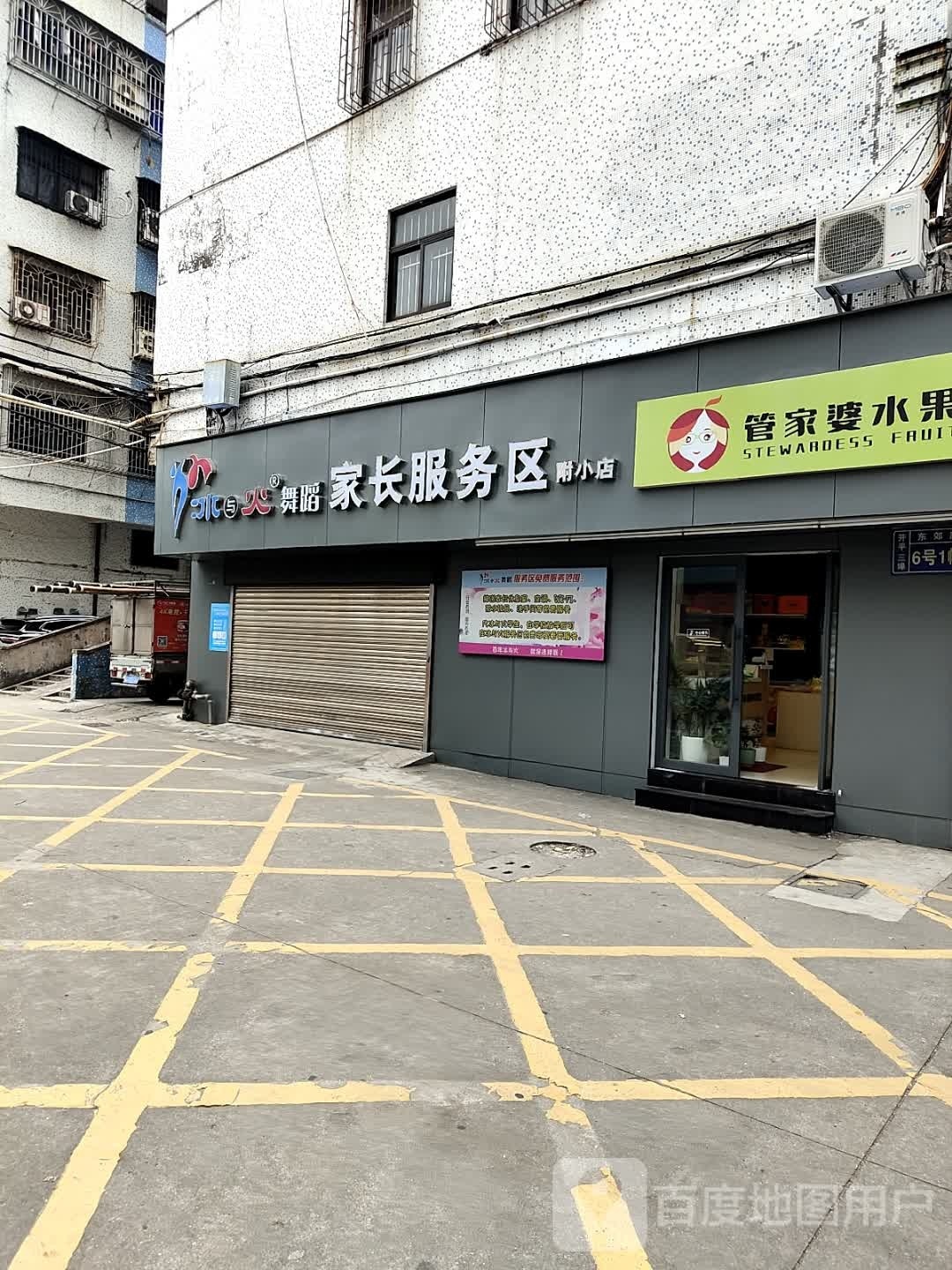 冰与火舞蹈家长服务区(附小店)