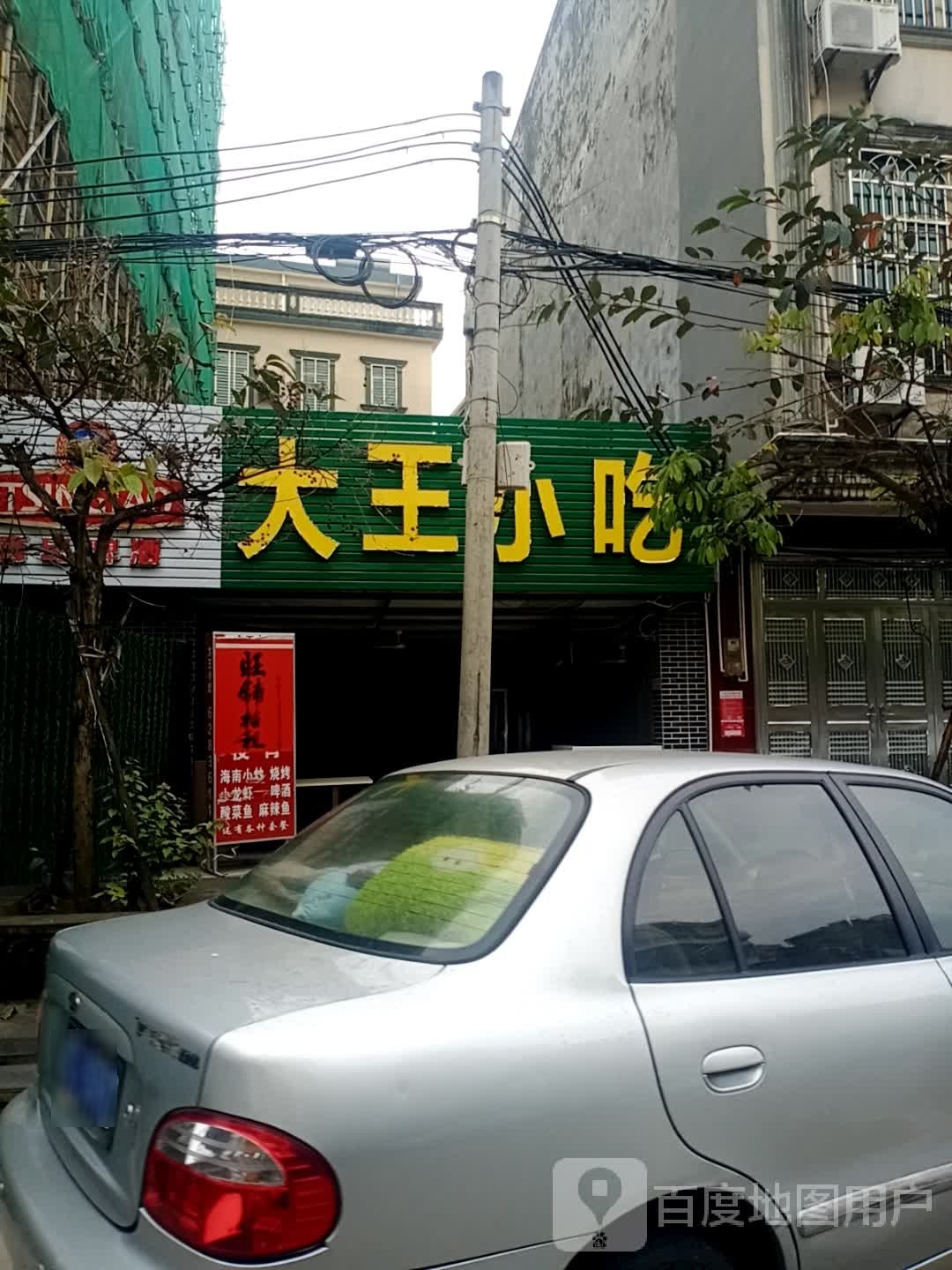 大王小吃