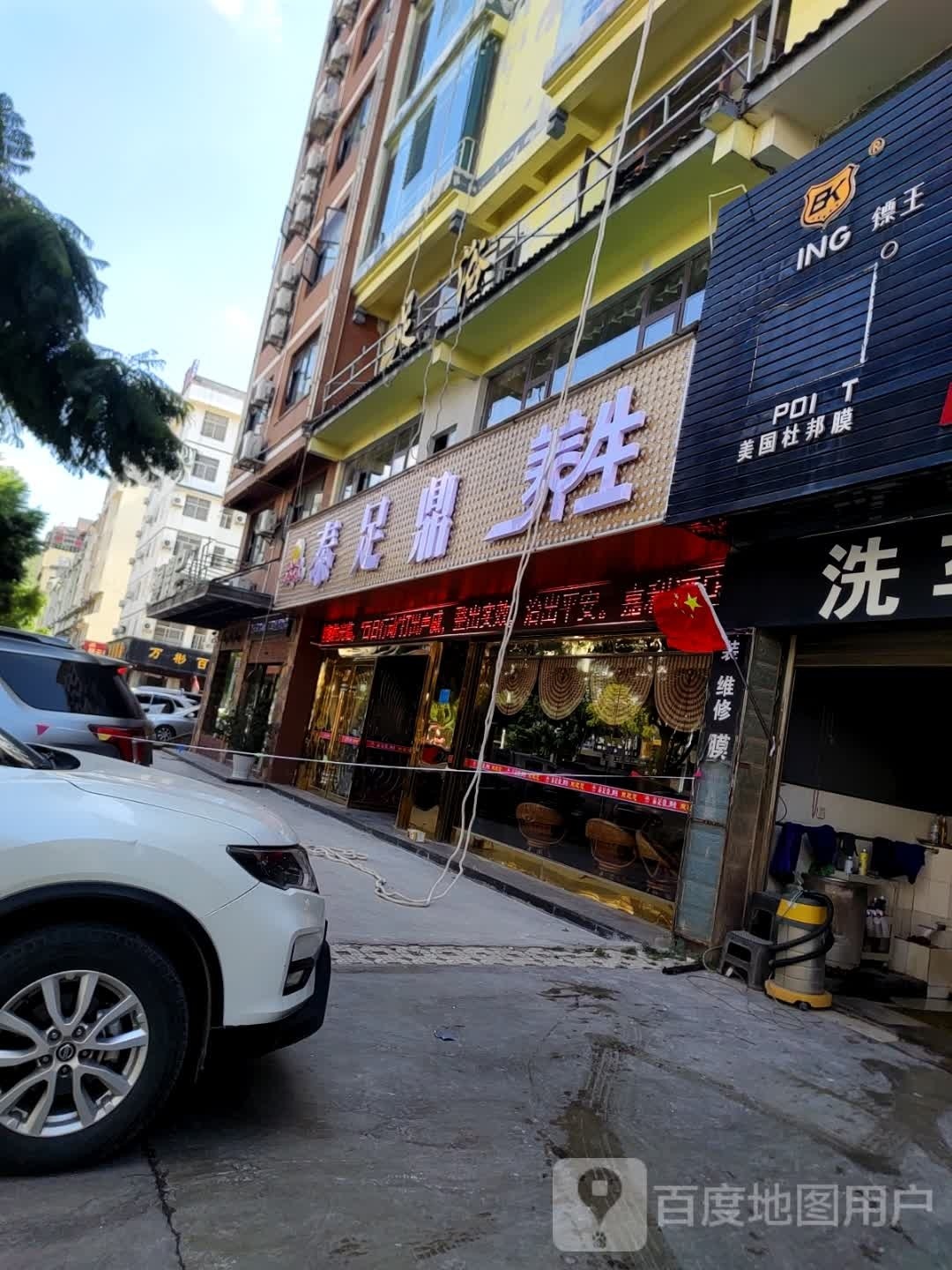 JL泰足鼎养生(泰康小区十二组团店)