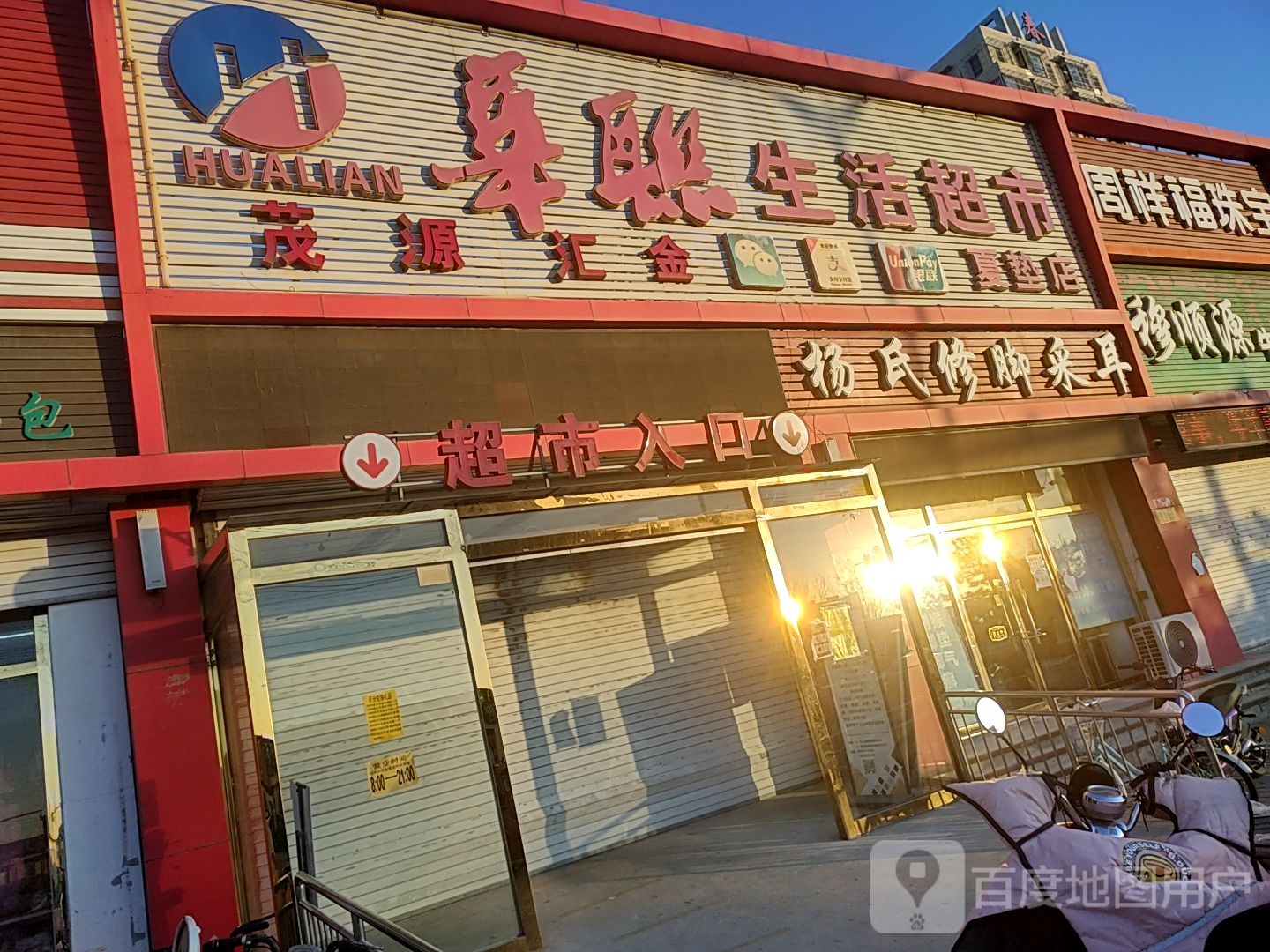 华联超市(夏垫店)