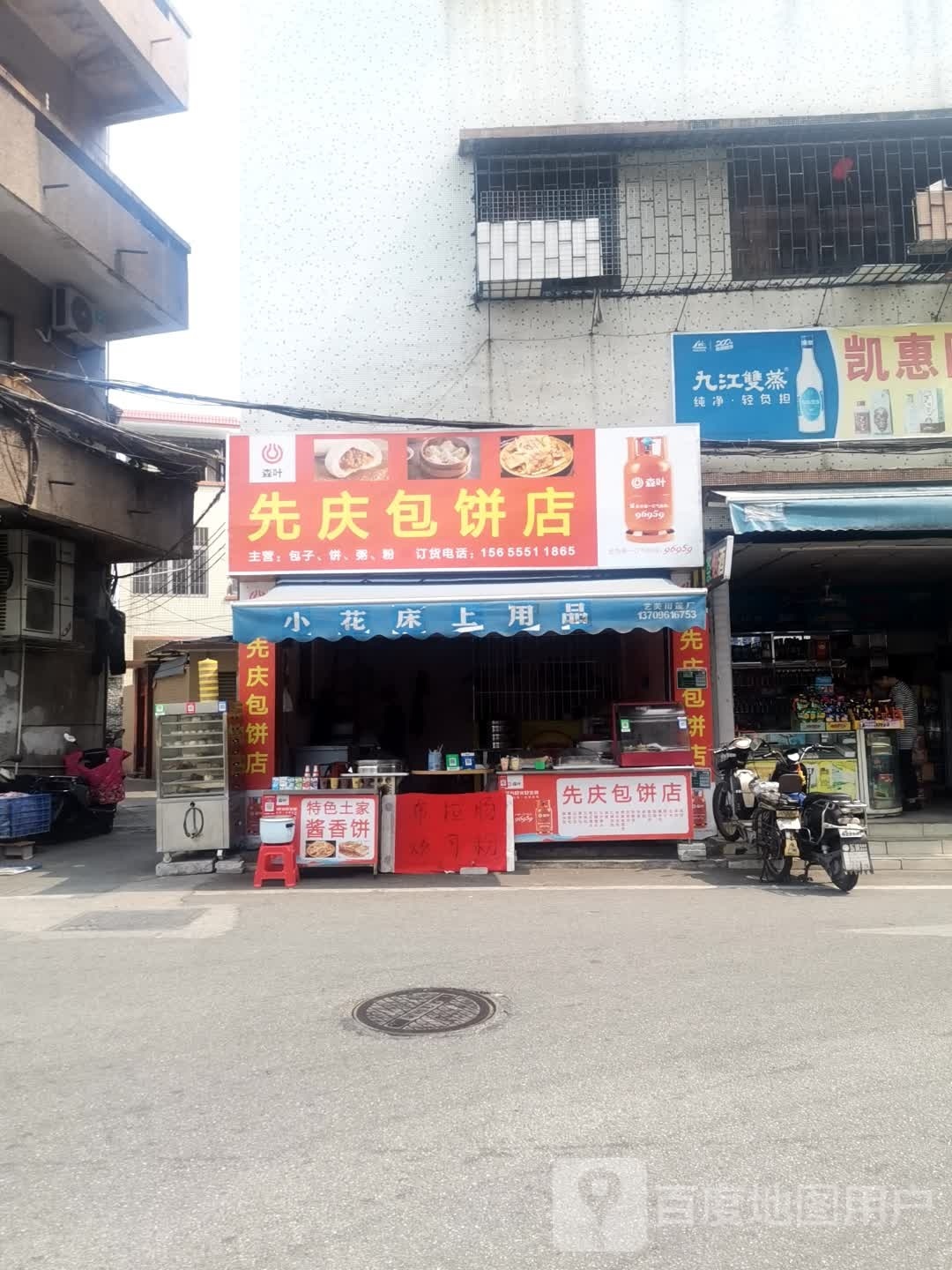 先庆包饼店