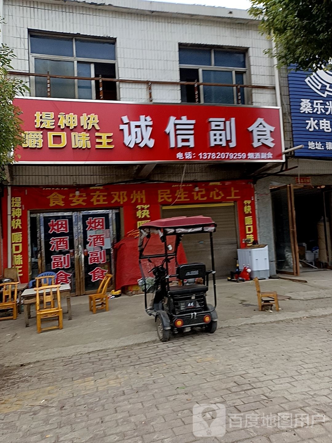 邓州市穰东镇诚信烟酒副食(仲景路店)