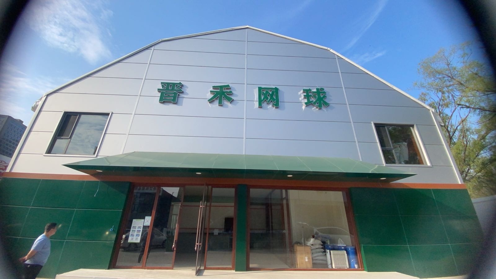 晋禾网球