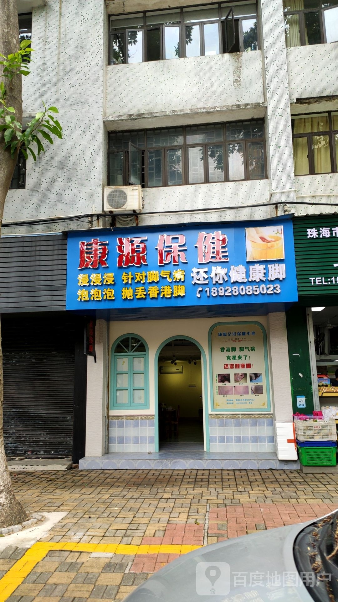 康源保健(东风里街店)