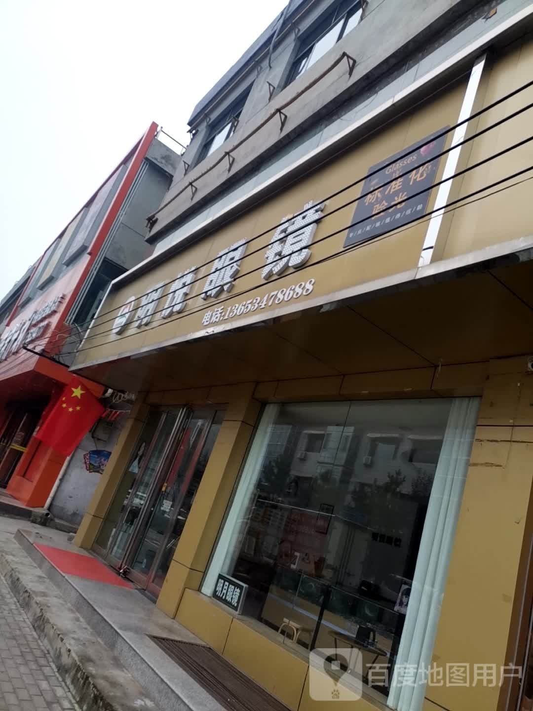 明悦眼镜(丹河北路店)