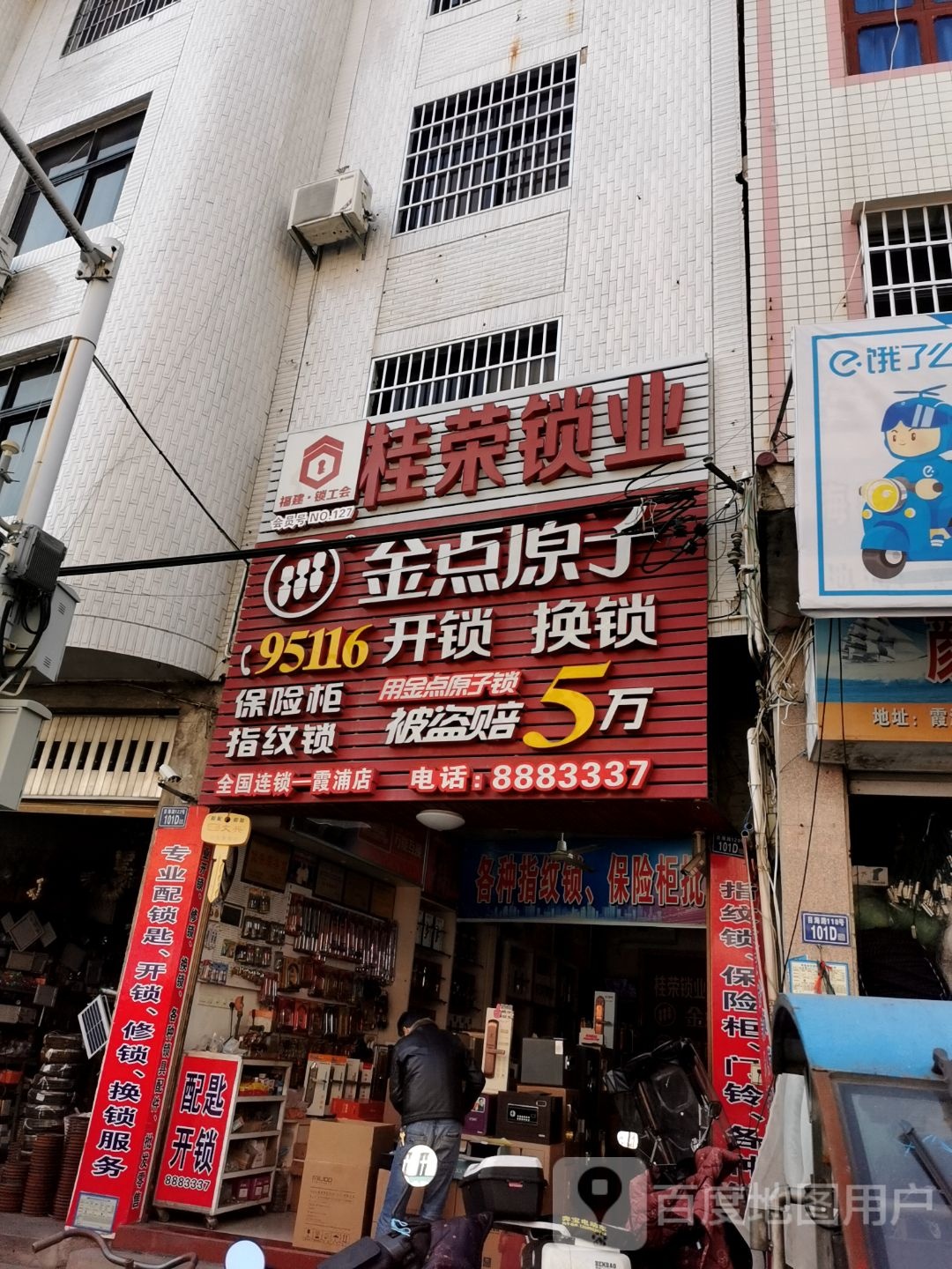 霞浦县桂荣锁具配件批发商行