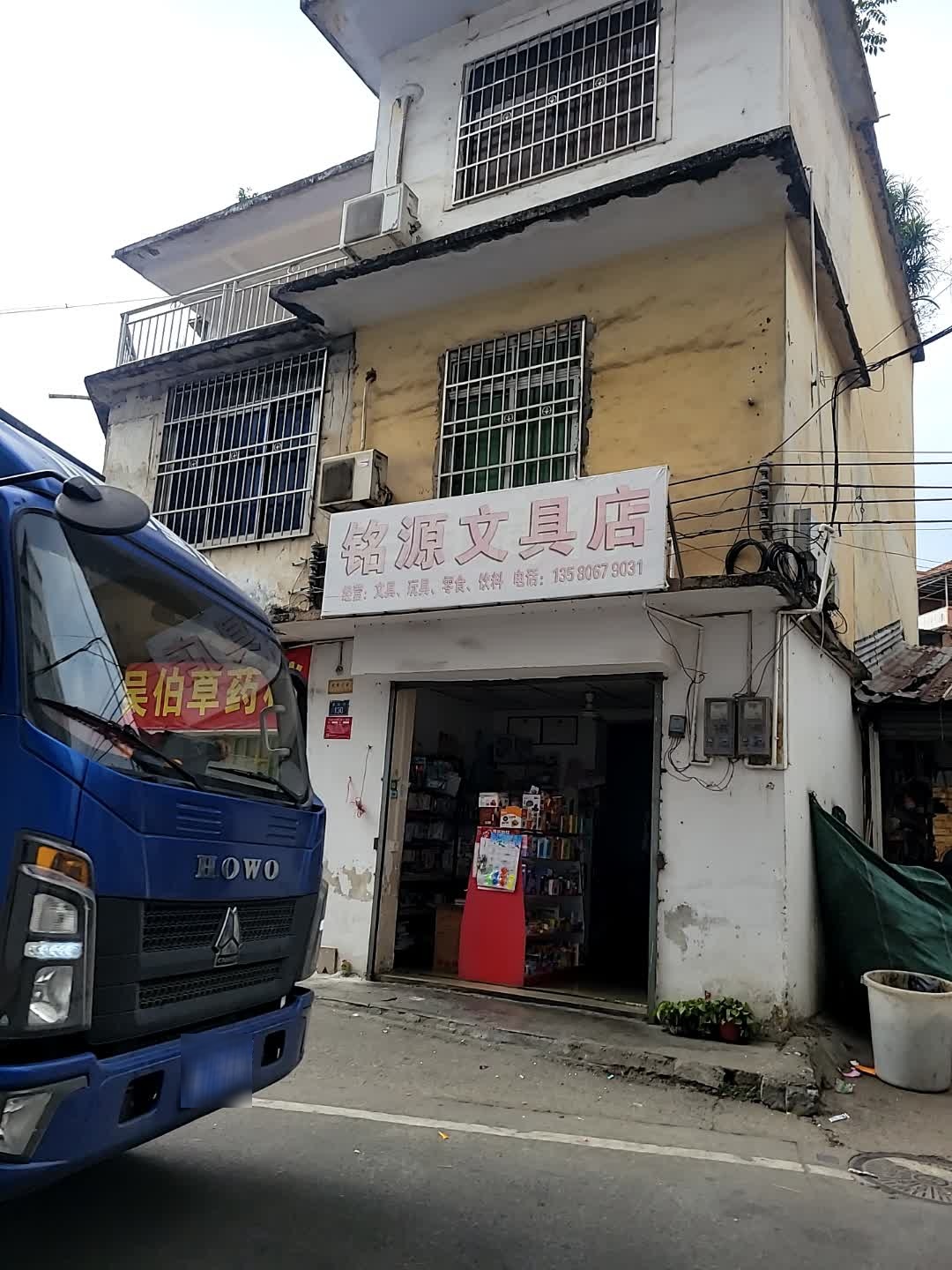 铭源文具店