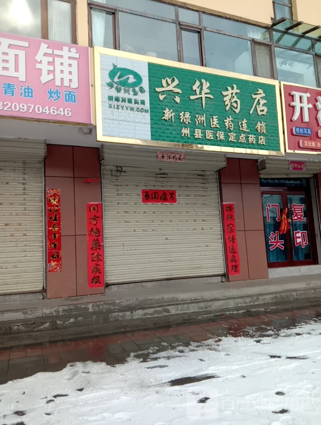 兴华药店(北大街店)