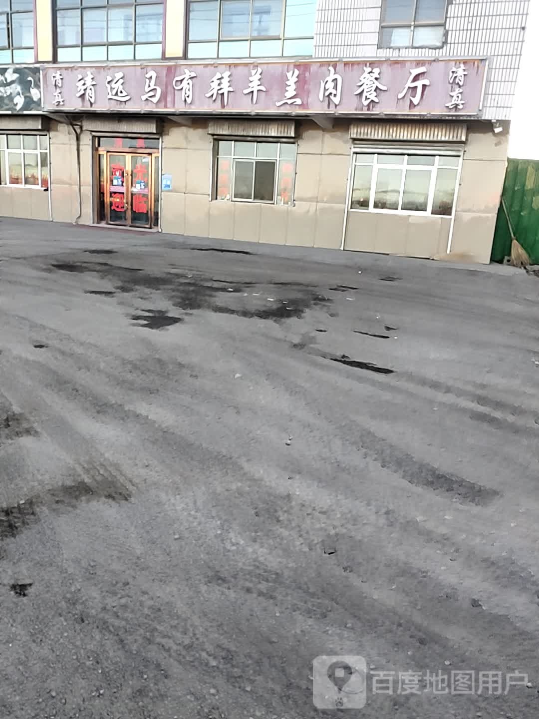 清真靖远马有拜羊羔肉餐厅