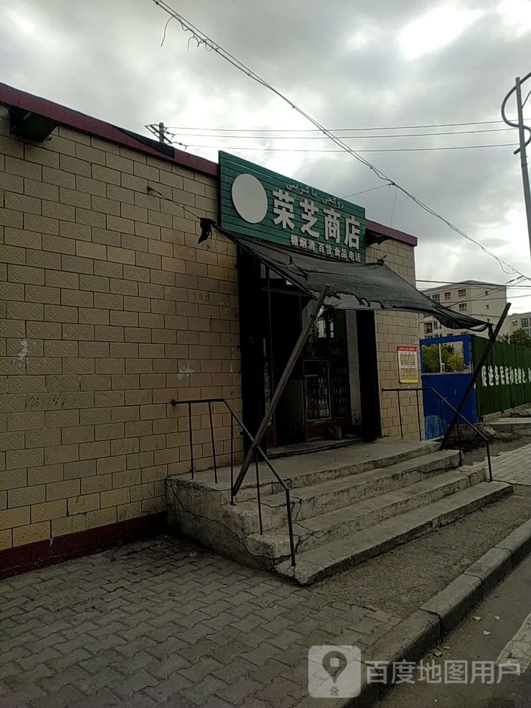 荣芝商店