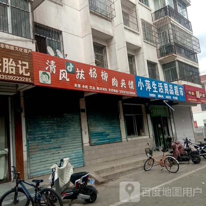 小萍生活用品超市