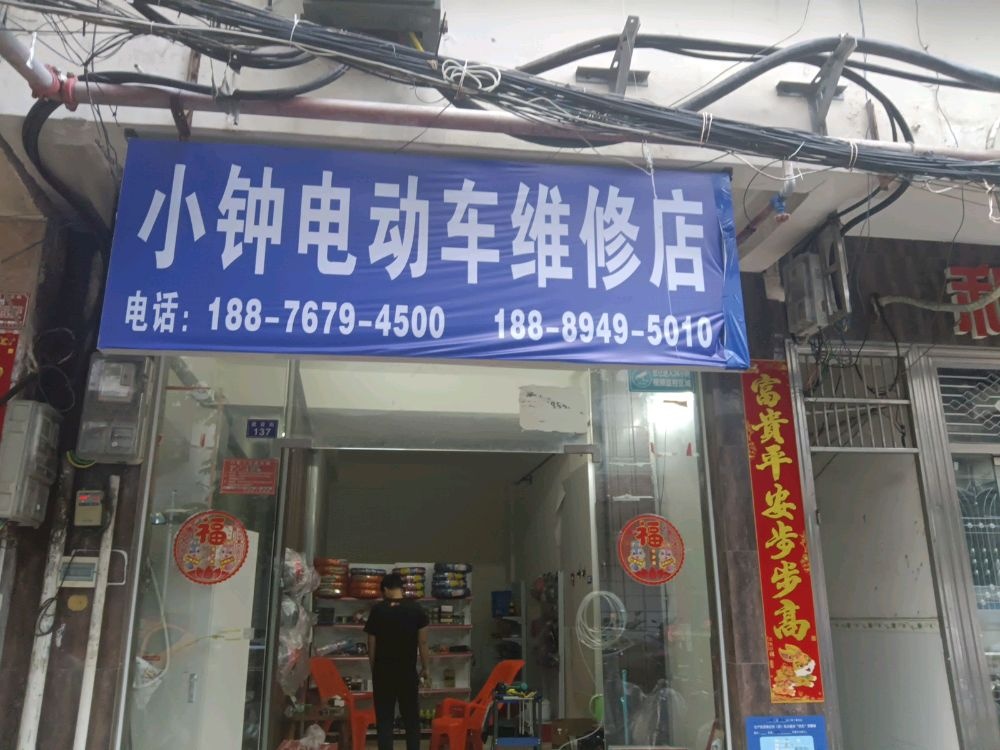 小钟电动车维修店