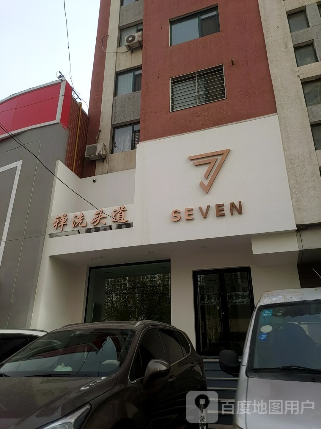 seven禅洗头道