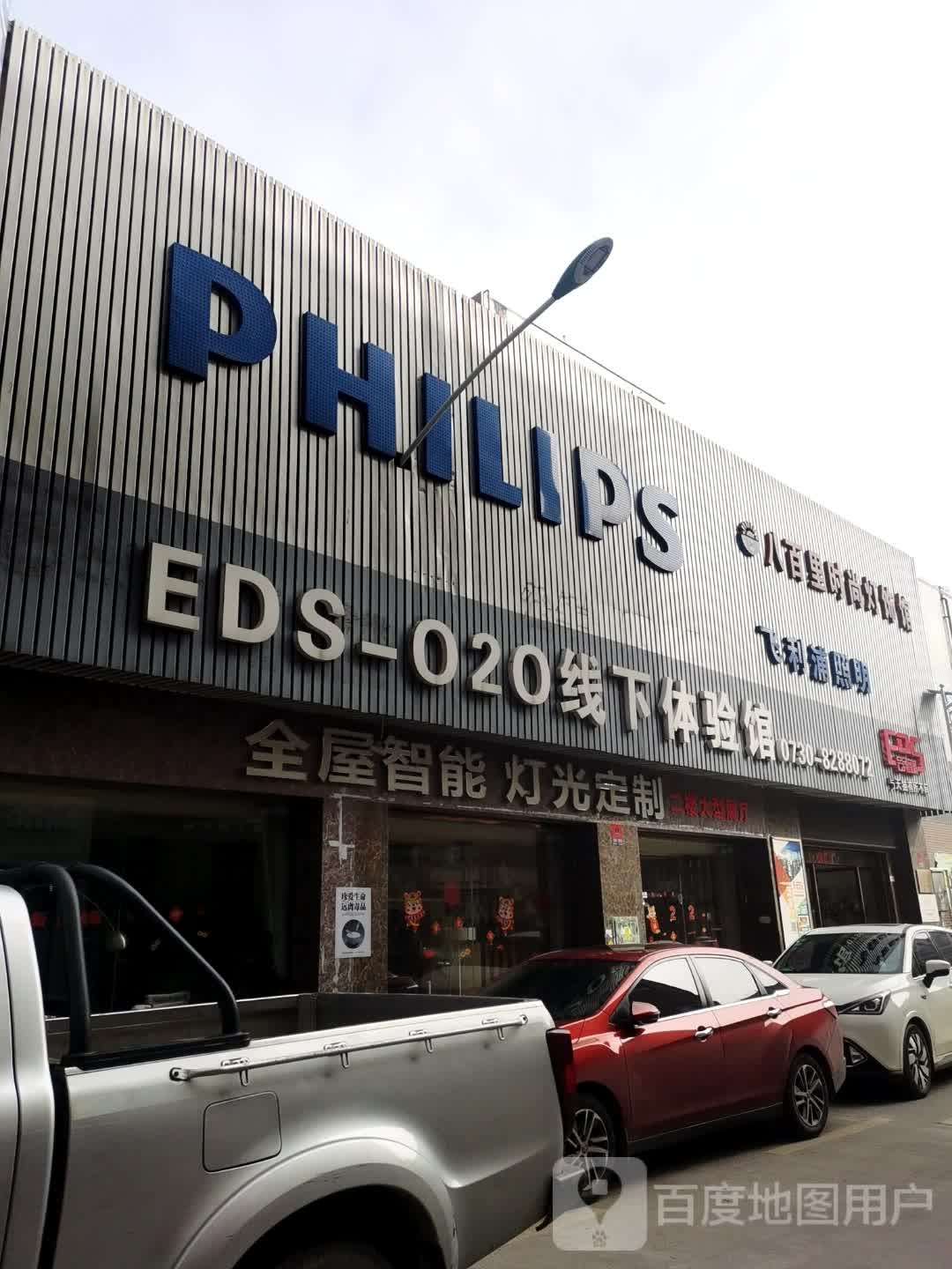八百里时尚灯饰馆(飞利浦照明旗舰店)