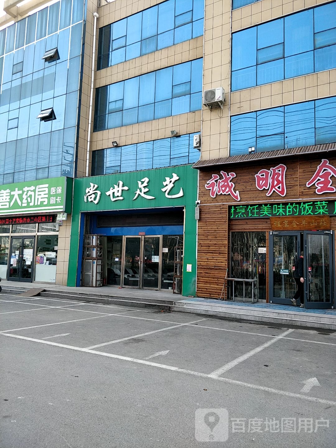 尚世足艺(枣园店)