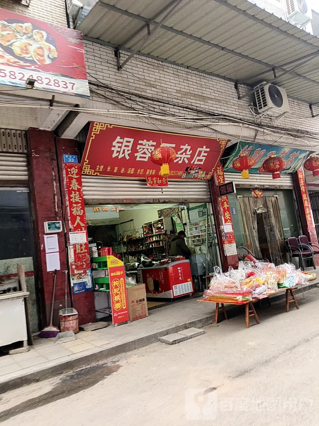 银蓉干杂店