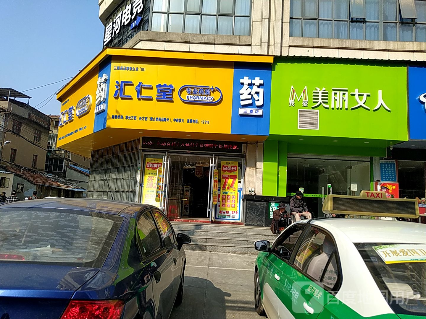 汇仁堂专业药房(九江三泰店)