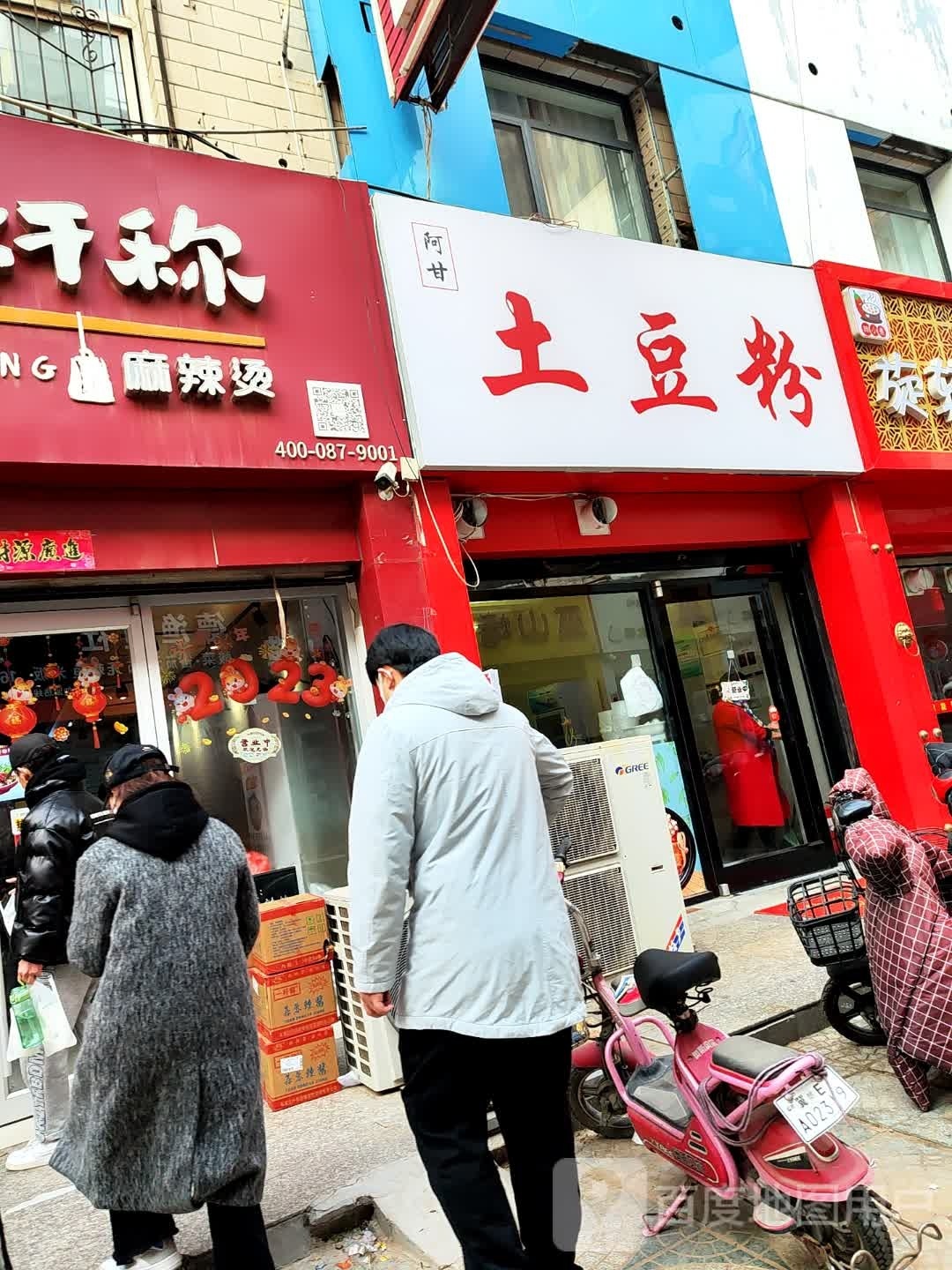 阿甘土豆粉(邢台北国商城店)