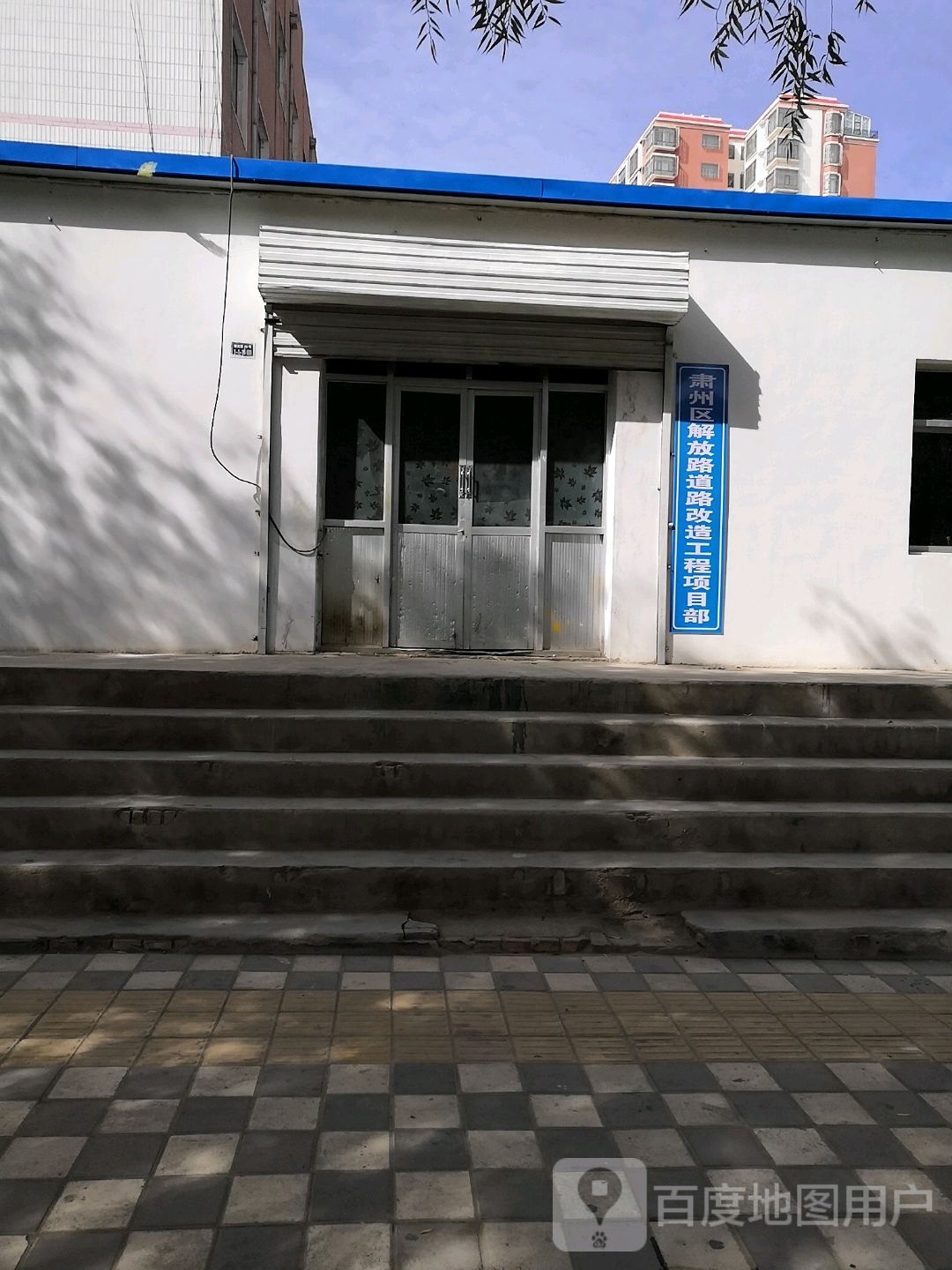 肃州区解放路道路改造工程项目部