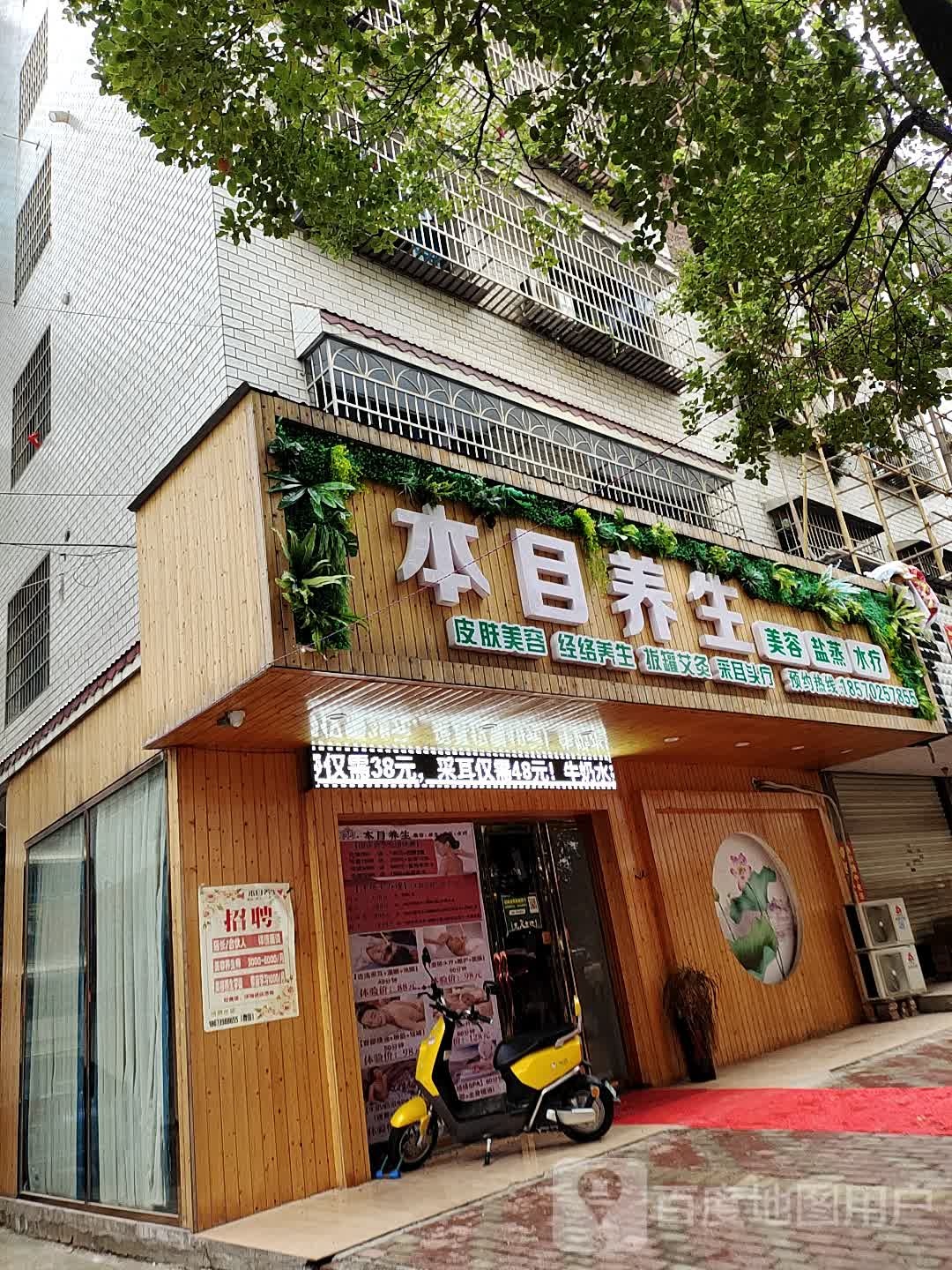 本目养生堂(锦绣路店)