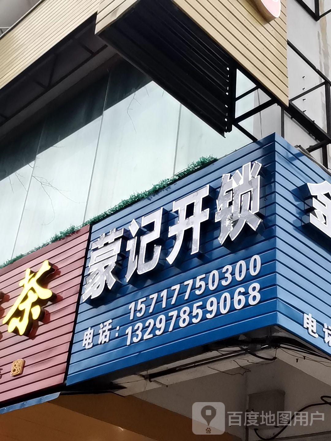 蒙记开锁(金港店)