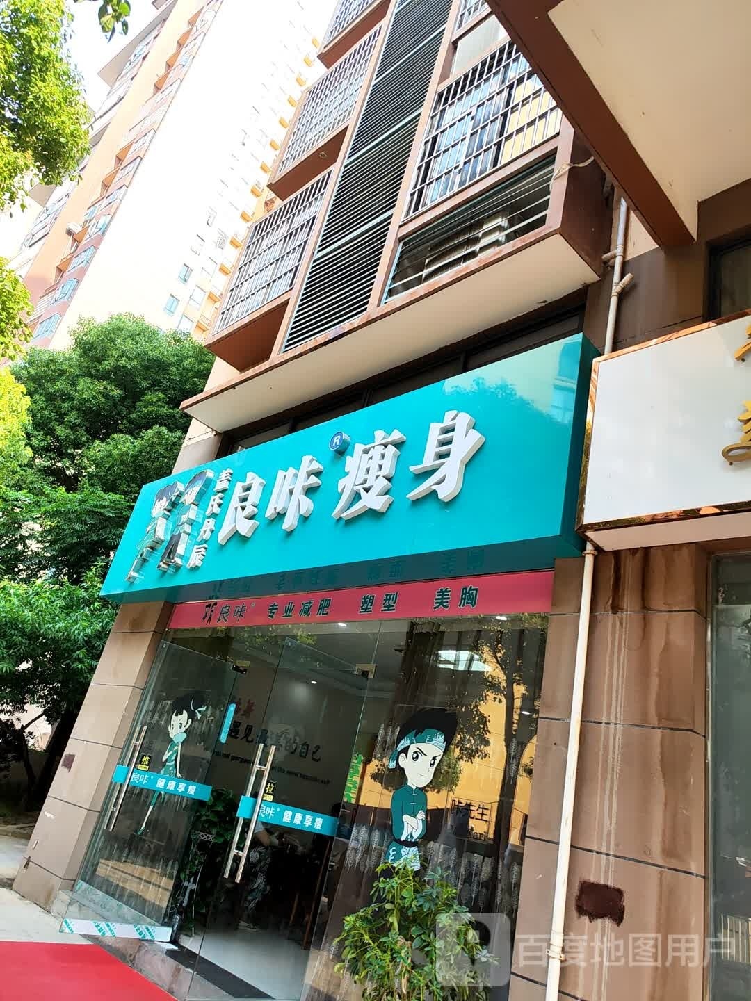 良咔瘦身养颜会suo(横沟南四巷店)