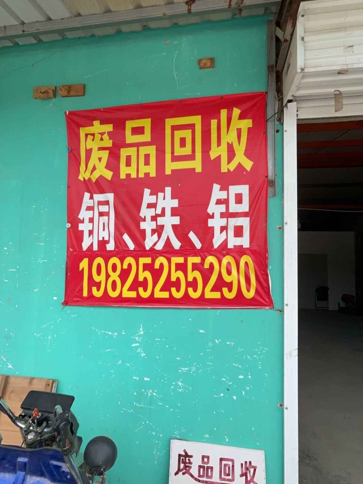 废品回收铜铁铝