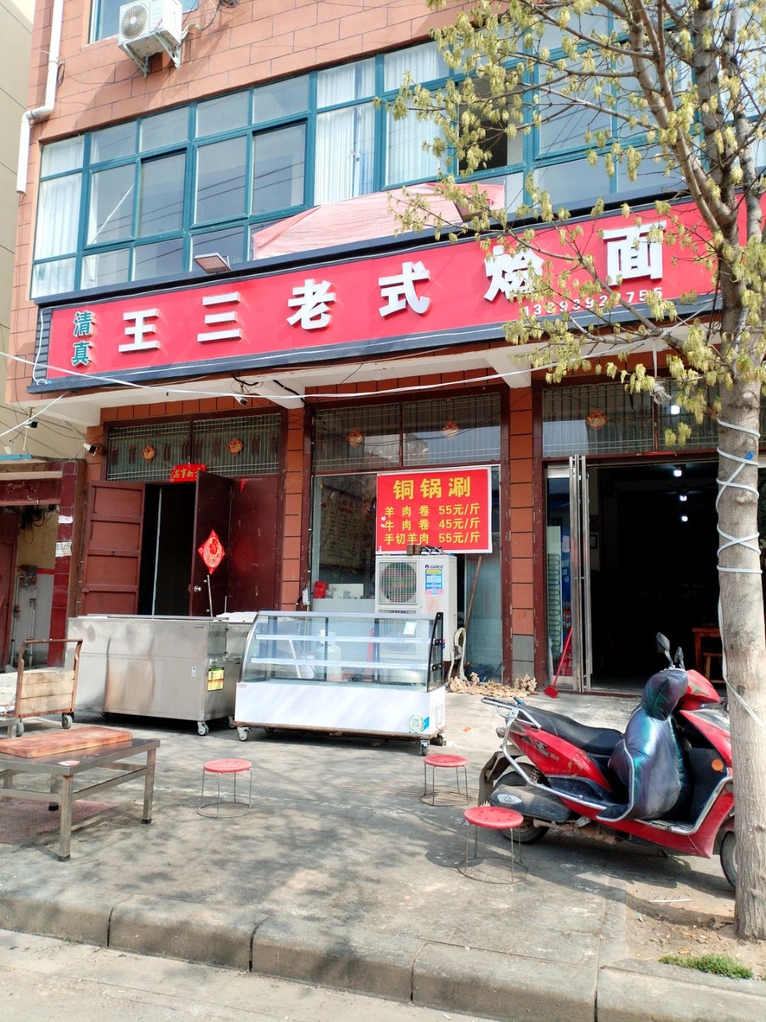 清真王三老式烩面