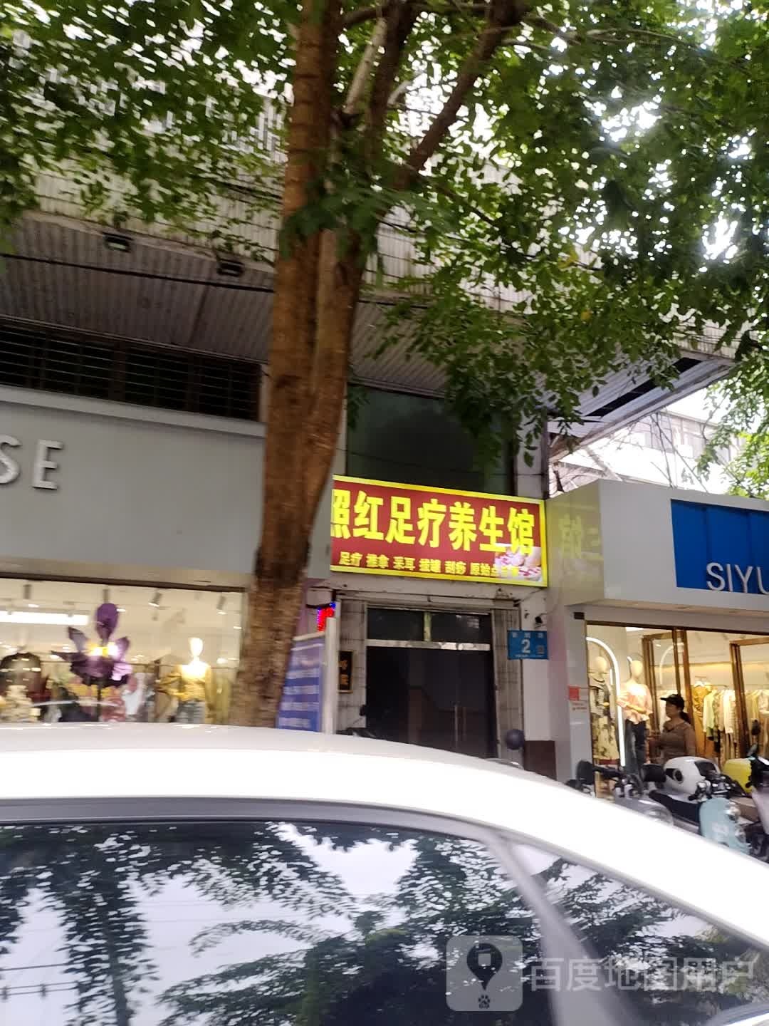 照红足疗养生馆