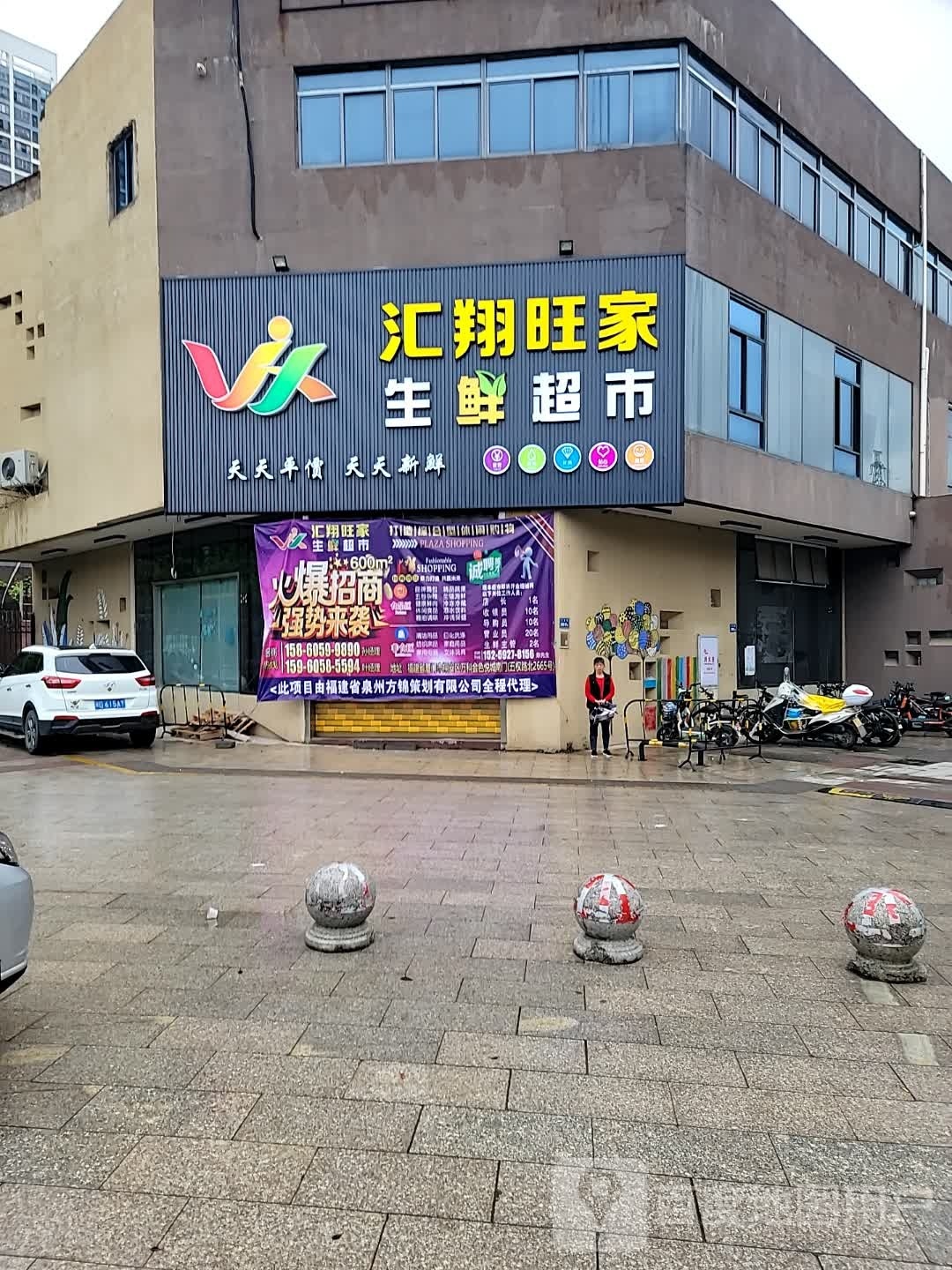 汇翔旺家生鲜超市