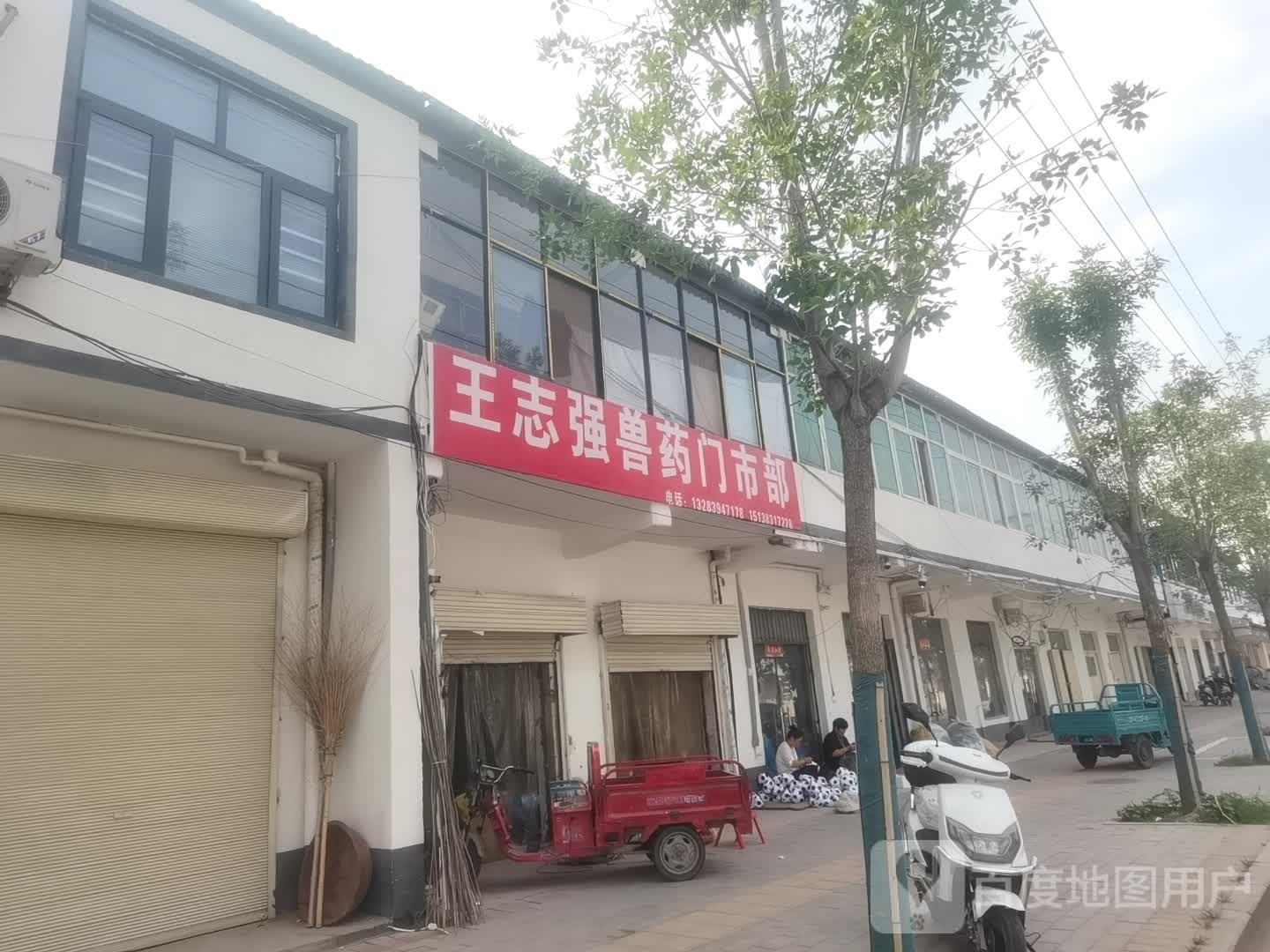 淮阳区黄集乡王志强兽药门市部