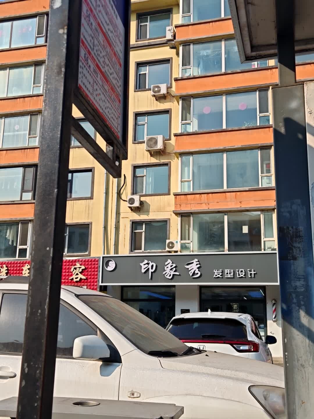 印象秀发型设计