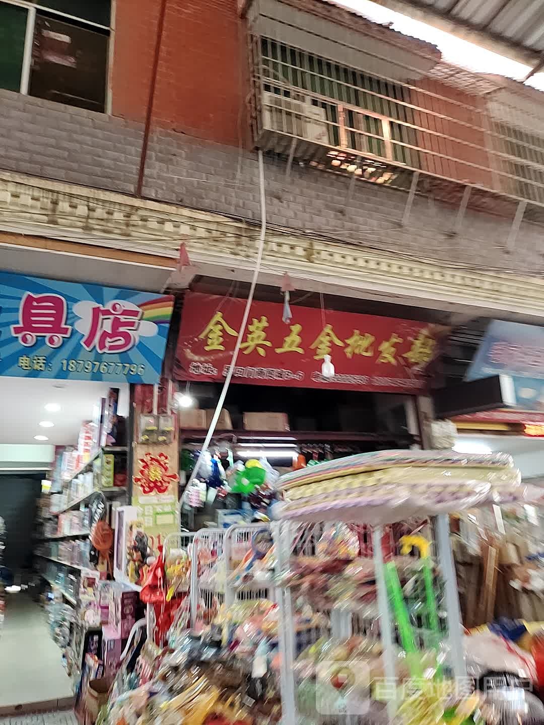 金英五金批发部