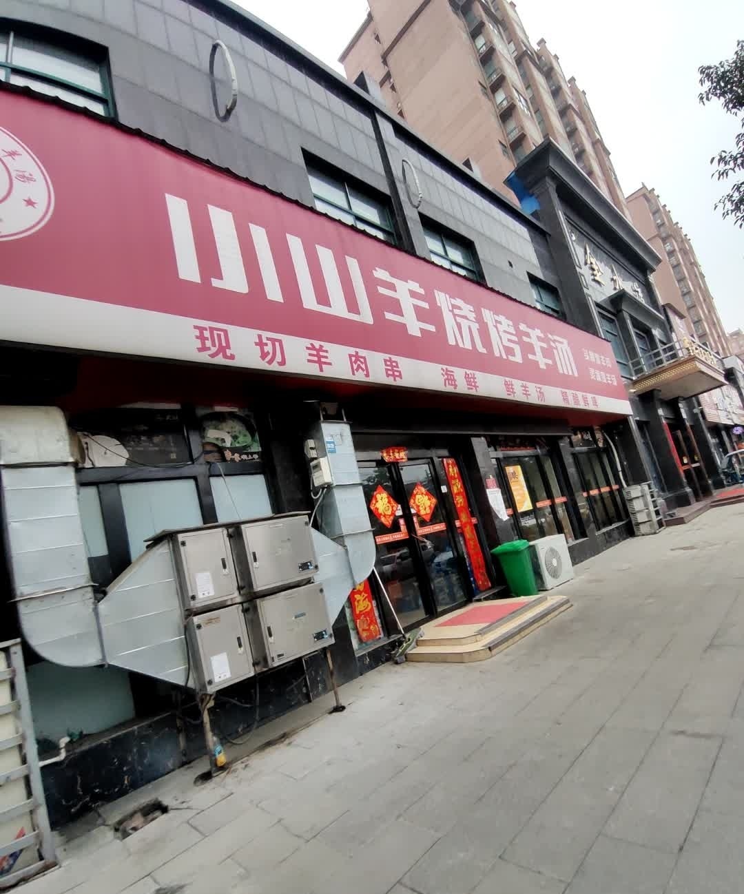 小山羊烧烤羊汤