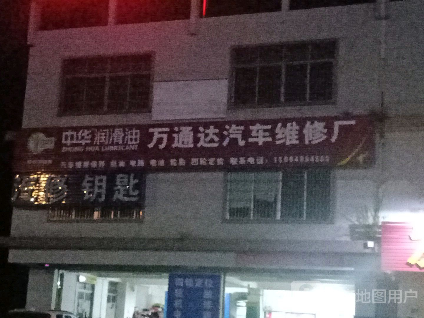 万通达汽车维修厂