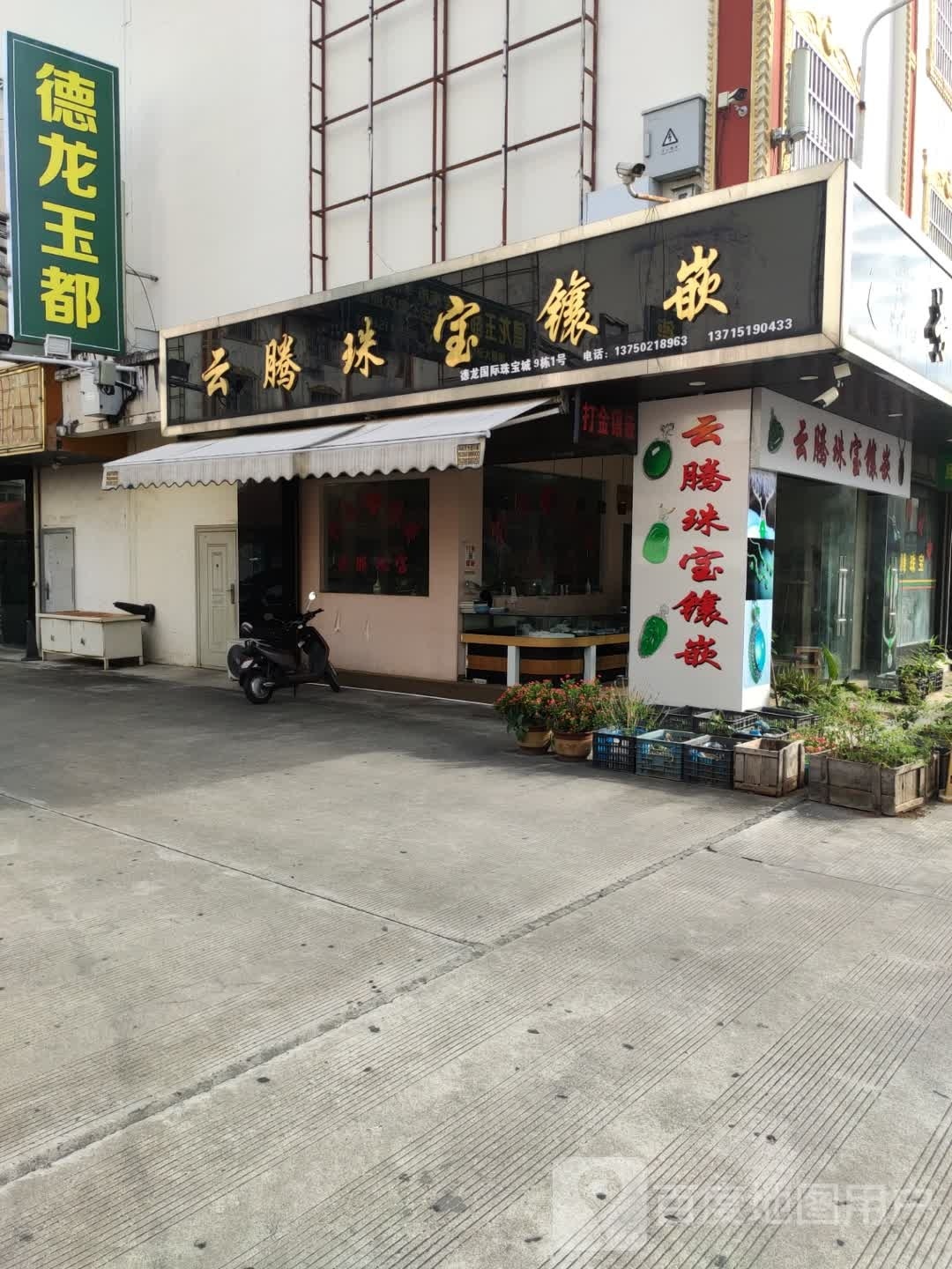 德龙玉都