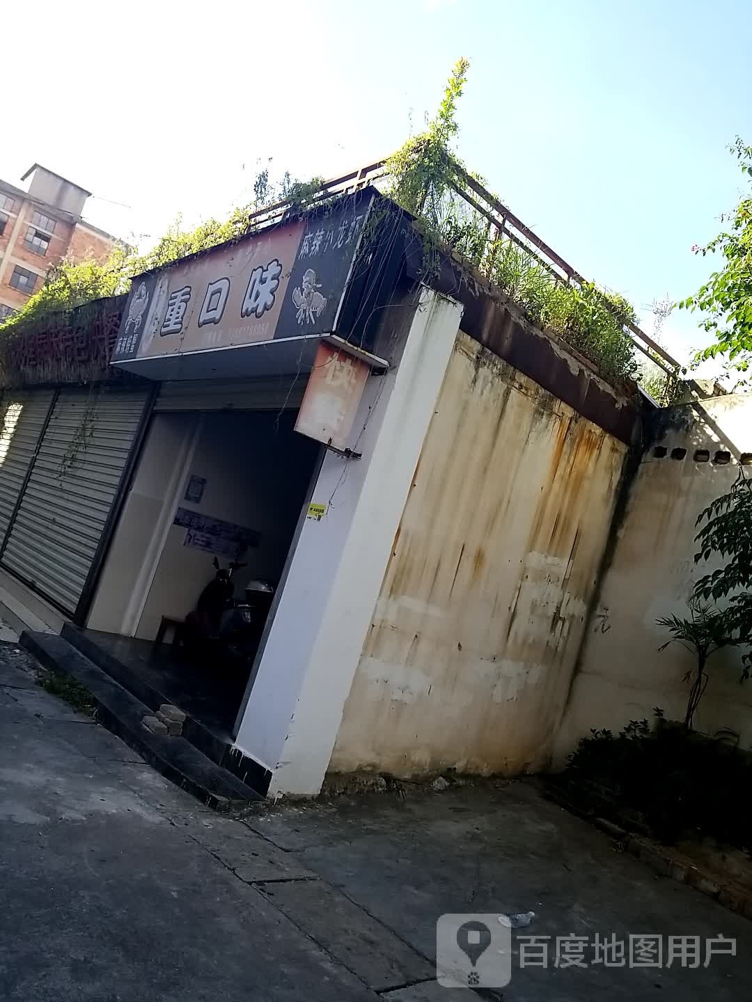 重口味堂(南北大街店)