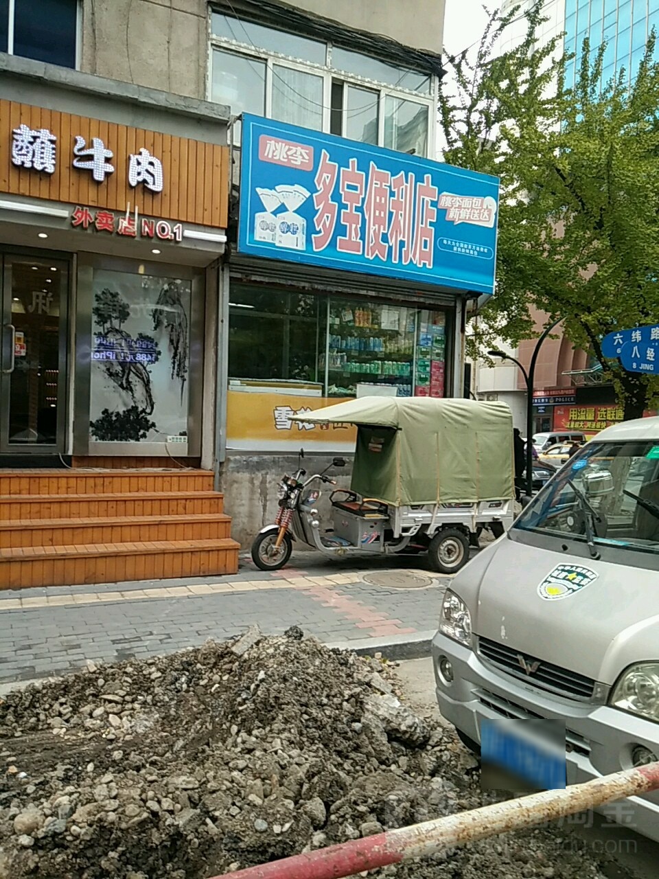 多宝便利店(六纬路店)