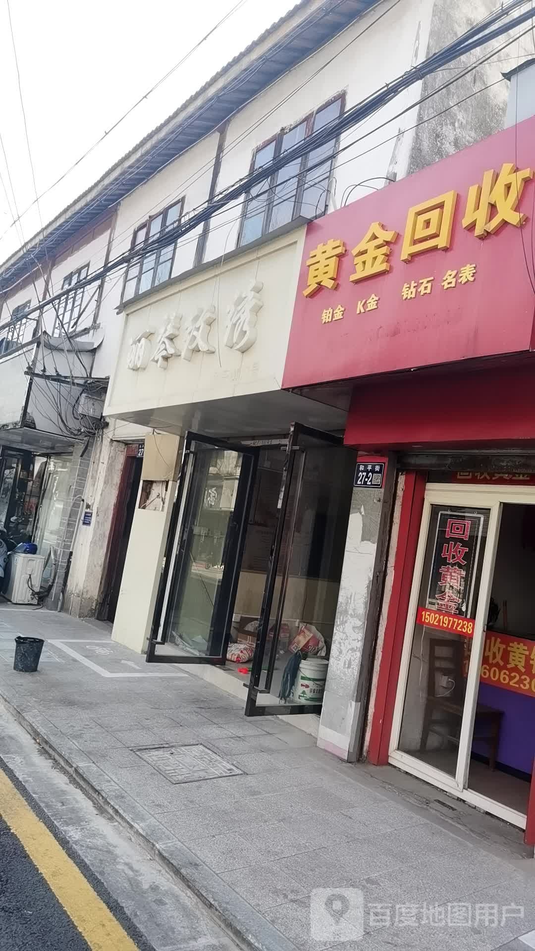 延兴黄金回收(和平街店)