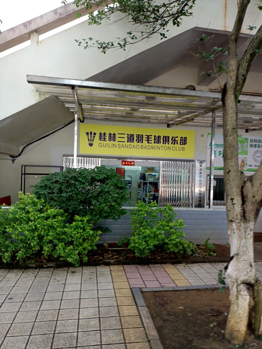 桂林三道羽毛球俱乐部