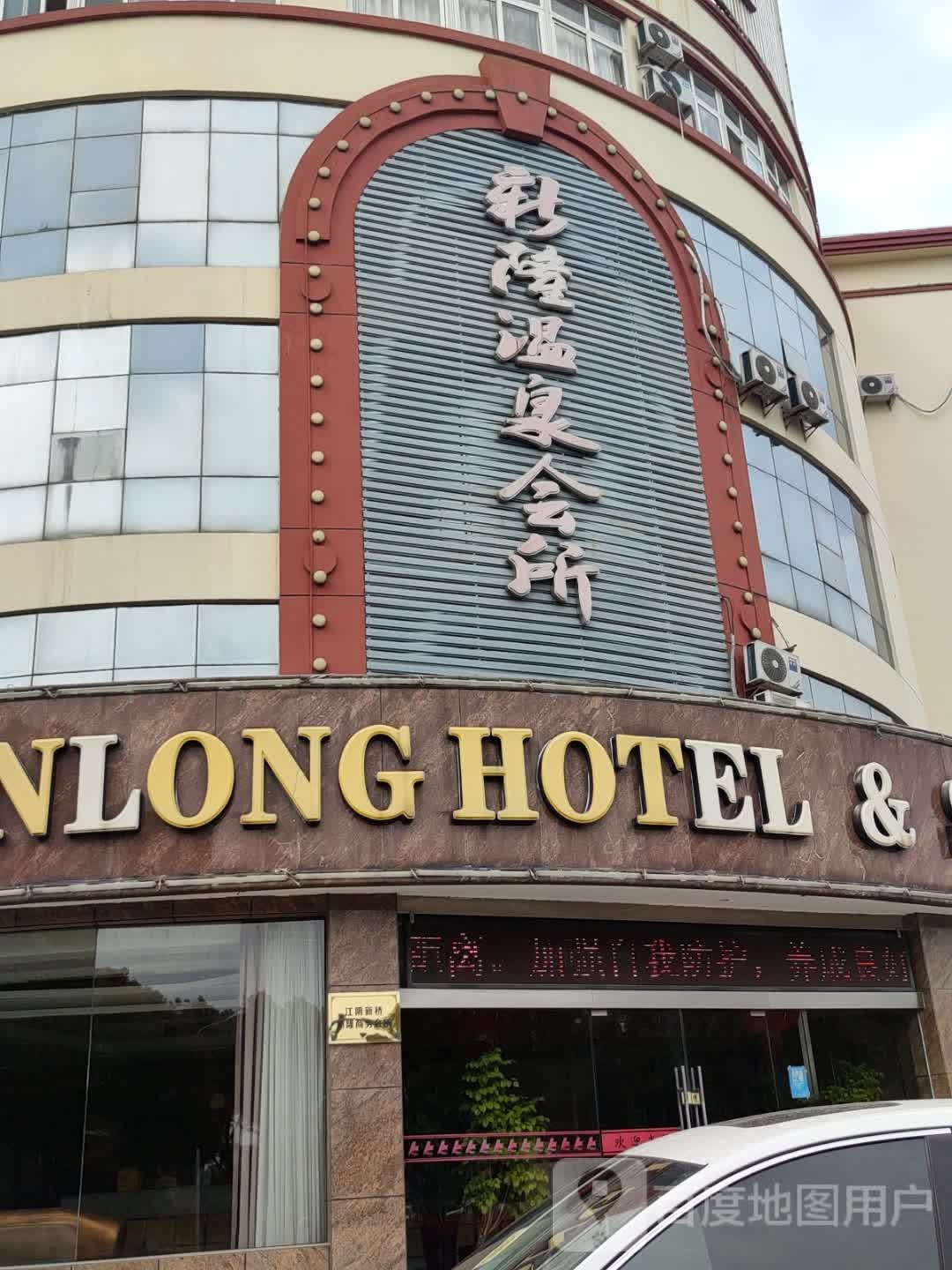 新隆温泉会所