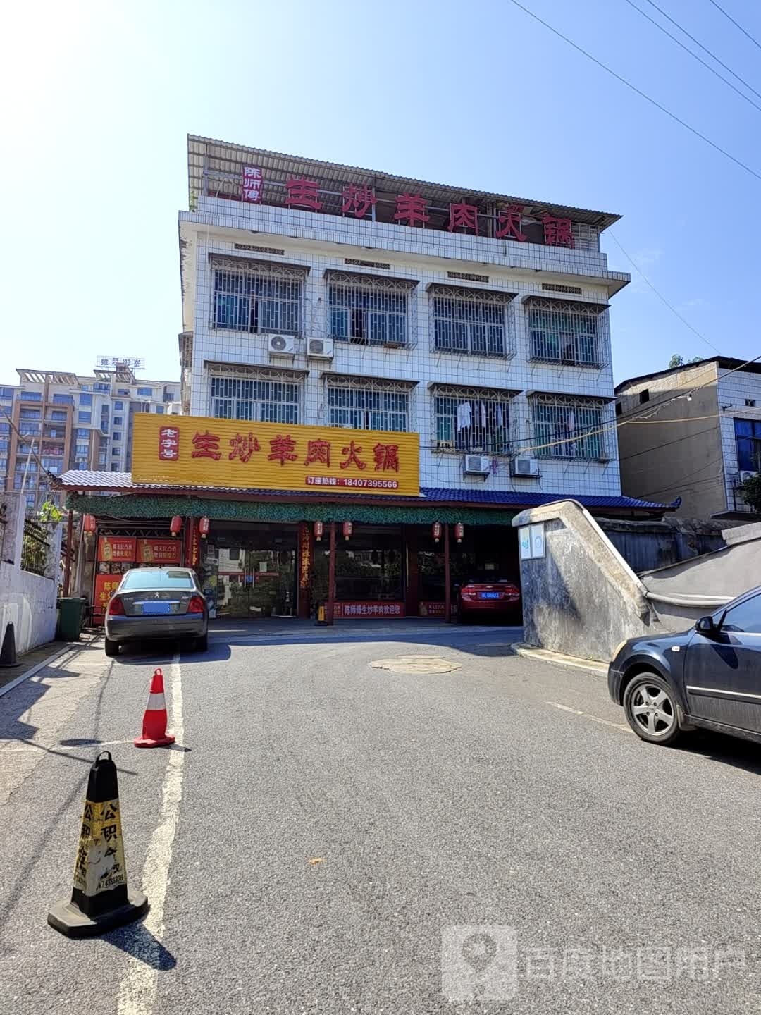 妍生炒丶羊肉火锅