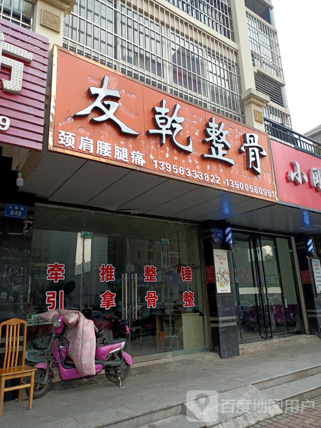 友乾整骨