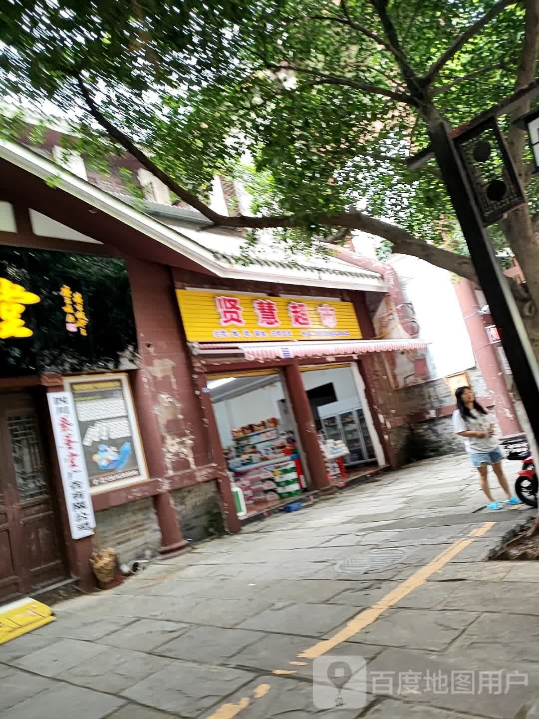 贤慧美食