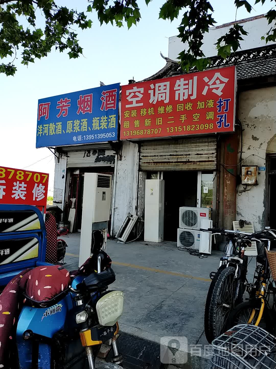 芳阿散酒经营店