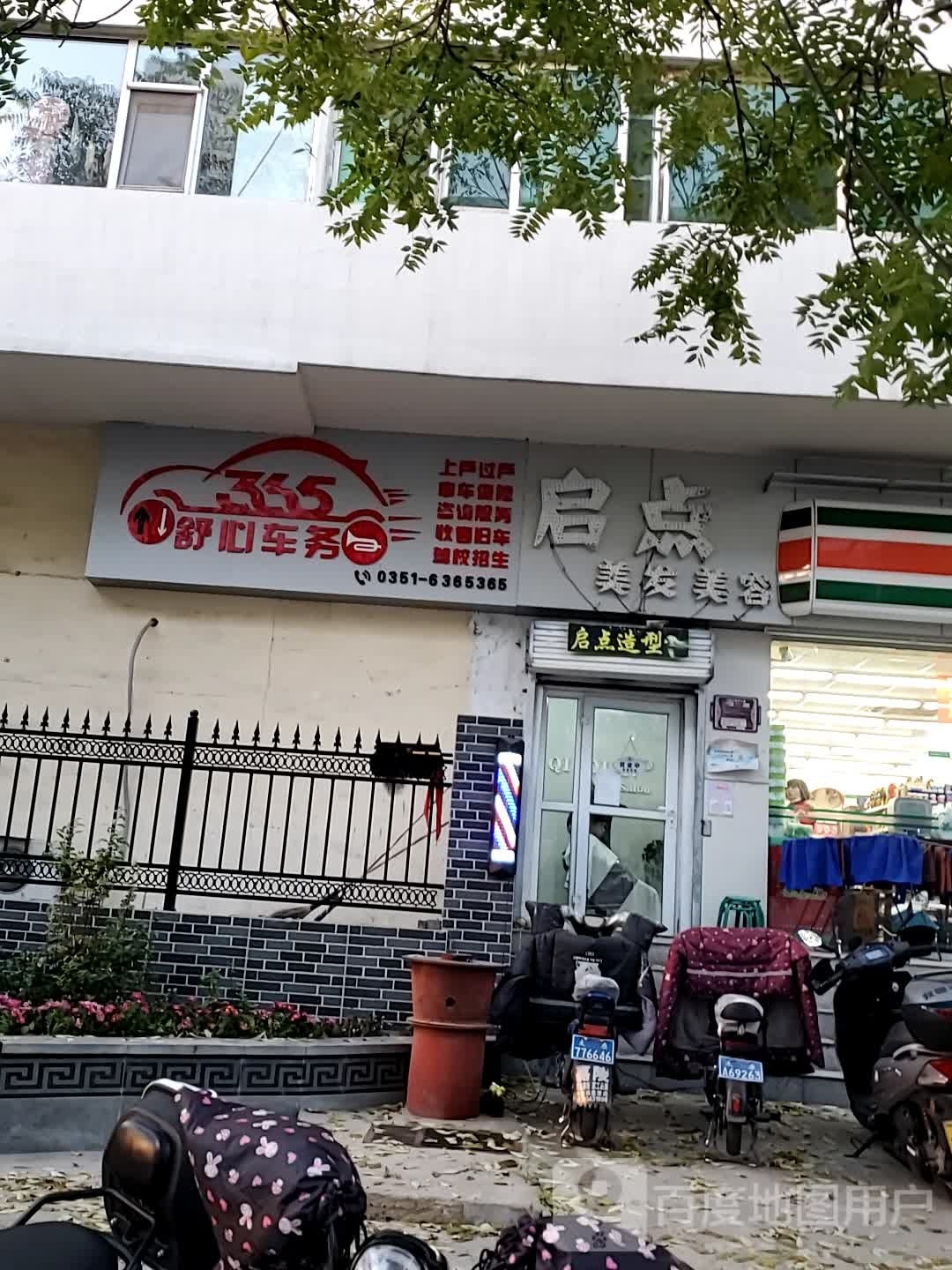 启点美容美发(太原铁路海子边小区店)